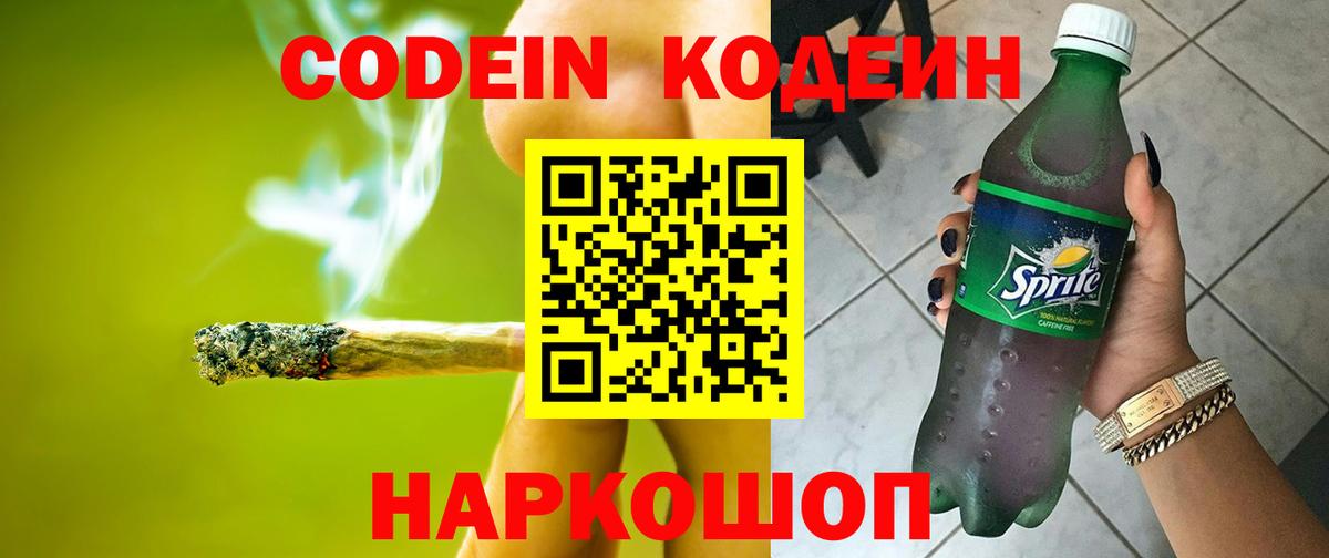 Codein напиток Lean (лин)  Вход с VPN  Гай 